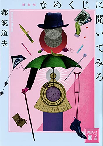 なめくじに聞いてみろ 新装版