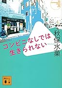 コンビニなしでは生きられない