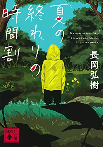 夏の終わりの時間割