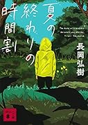 夏の終わりの時間割