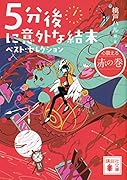 5分後に意外な結末 ベスト・セレクション 心震える赤の巻