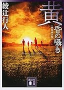 黄昏の囁き 〈新装改訂版〉