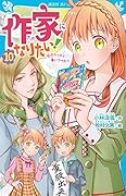 作家になりたい!(10) 恋のエッセイ書いちゃおう