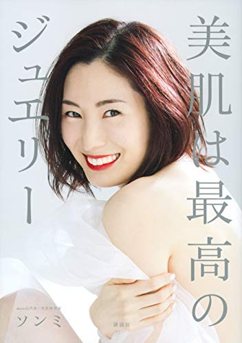 Amazonでソンミの美肌は最高のジュエリー (講談社の実用BOOK)。アマゾンならポイント還元本が多数。ソンミ作品ほか、お急ぎ便対象商品は当日お届けも可能。また美肌は最高のジュエリー (講談社の実用BOOK)もアマゾン配送商品なら通常配送無料。