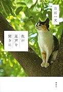 我が産声を聞きに