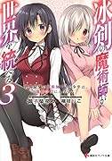 冰剣の魔術師が世界を統べる3 世界最強の魔術師である少年は、魔術学院に入学する