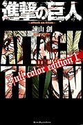 進撃の巨人 Full color edition(1)