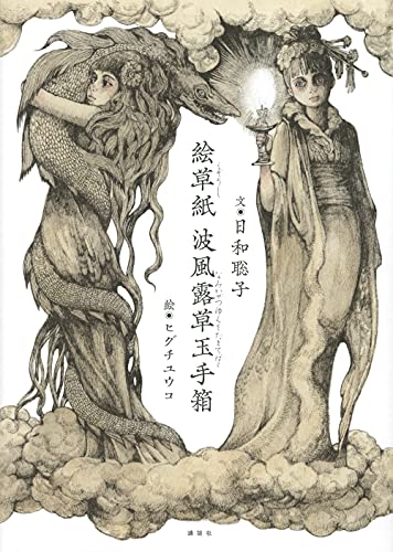 絵草紙 波風露草玉手箱