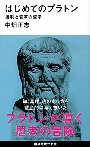 はじめてのプラトン 批判と変革の哲学（講談社現代新書）