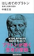 はじめてのプラトン 批判と変革の哲学