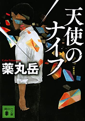 天使のナイフ 新装版