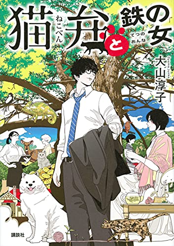 猫弁と鉄の女