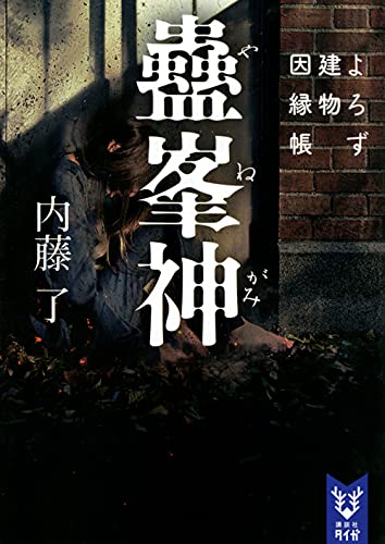 蠱峯神 よろず建物因縁帳