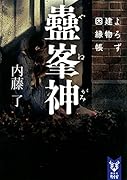 蠱峯神 よろず建物因縁帳