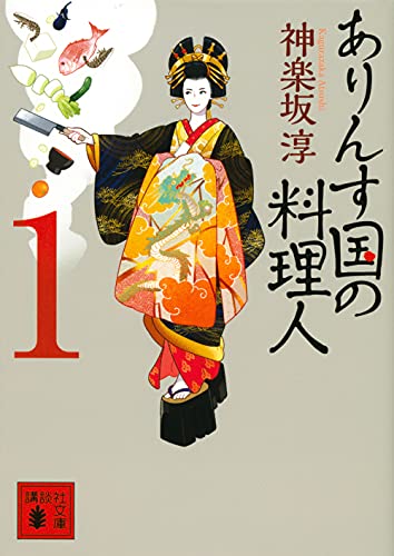 ありんす国の料理人 1