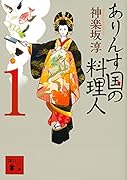 ありんす国の料理人 1