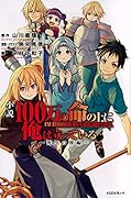 小説 100万の命の上に俺は立っている 〜死出の旅編〜