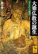 大乗仏教の誕生 「さとり」と「廻向」