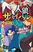 人狼サバイバル 神出鬼没! 100億円の人狼ゲーム(上)