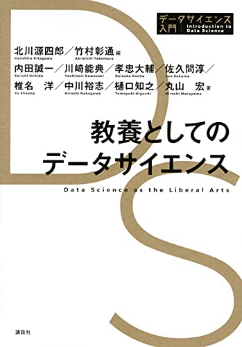 Amazonで北川 源四郎, 竹村 彰通, 内田 誠一, 川崎 能典, 孝忠 大輔, 佐久間 淳, 椎名 洋, 中川 裕志, 樋口 知之, 丸山 宏の教養としてのデータサイエンス (データサイエンス入門シリーズ)。アマゾンならポイント還元本が多数。北川 源四郎, 竹村 彰通, 内田 誠一, 川崎 能典, 孝忠 大輔, 佐久間 淳, 椎名 洋, 中川 裕志, 樋口 知之, 丸山 宏作品ほか、お急ぎ便対象商品は当日お届けも可能。また教養としてのデータサイエンス (データサイエンス入門シリーズ)もアマゾン配送商品なら通常配送無料。