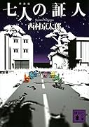 七人の証人 新装版