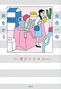余命一年、男をかう