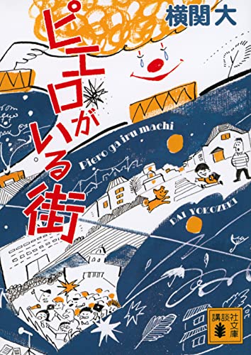 ピエロがいる街