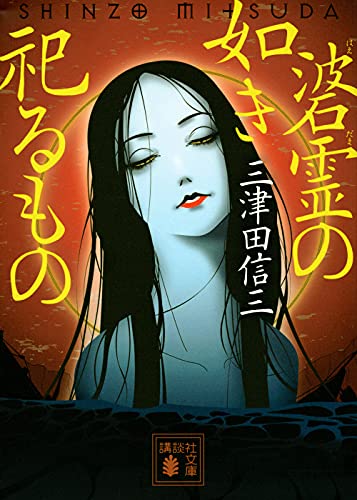 碆霊の如き祀るもの