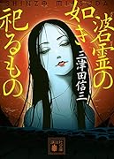 碆霊の如き祀るもの