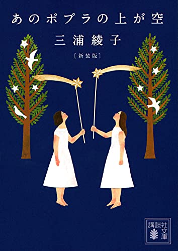 あのポプラの上が空 新装版
