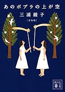 あのポプラの上が空 新装版