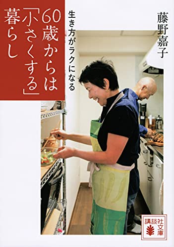 生き方がラクになる 60歳からは「小さくする」暮らし