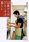 生き方がラクになる 60歳からは「小さくする」暮らし