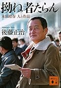 拗ね者たらん 本田靖春 人と作品