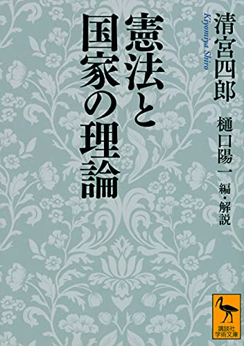 憲法と国家の理論