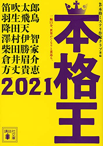 本格王2021