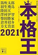 本格王2021