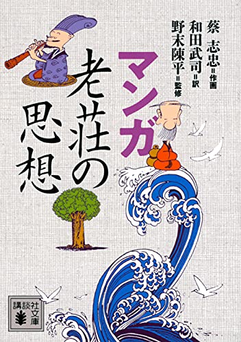 マンガ 老荘の思想（講談社文庫）