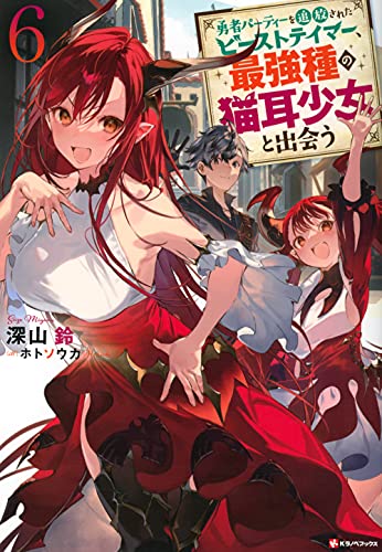 勇者パーティーを追放されたビーストテイマー、最強種の猫耳少女と
