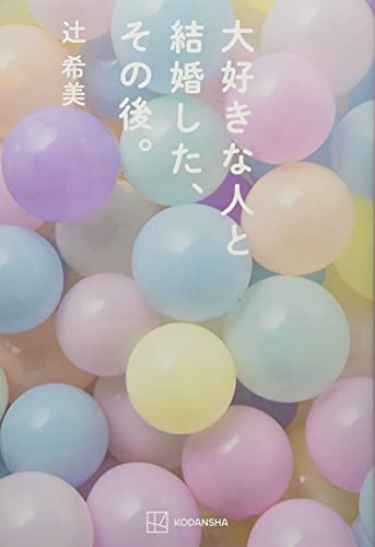 Amazonで辻 希美の大好きな人と結婚した、その後。。アマゾンならポイント還元本が多数。辻 希美作品ほか、お急ぎ便対象商品は当日お届けも可能。また大好きな人と結婚した、その後。もアマゾン配送商品なら通常配送無料。