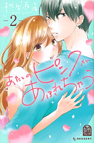 あたしのピンクがあふれちゃう(2)