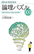 論理パズル100 世界の名作から現代の良問まで