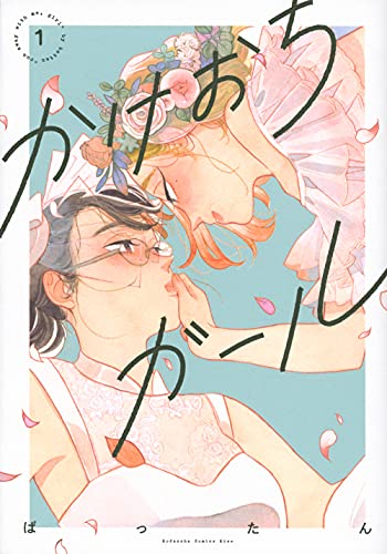 かけおちガール【書籍版】(1)