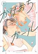 かけおちガール【書籍版】(1)