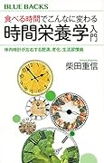 食べる時間でこんなに変わる 時間栄養学入門 体内時計が左右する肥満、老化、生活習慣病