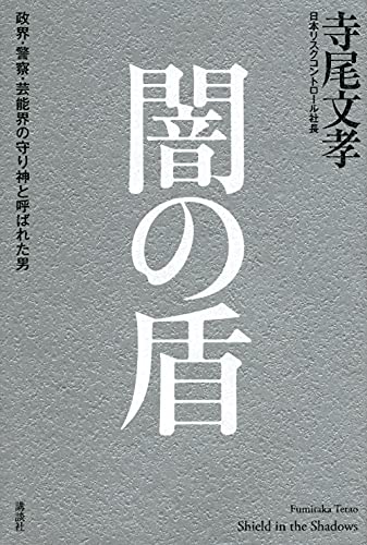 Amazonで寺尾 文孝の闇の盾 政界・警察・芸能界の守り神と呼ばれた男。アマゾンならポイント還元本が多数。寺尾 文孝作品ほか、お急ぎ便対象商品は当日お届けも可能。また闇の盾 政界・警察・芸能界の守り神と呼ばれた男もアマゾン配送商品なら通常配送無料。