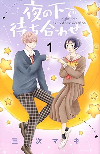 夜の下で待ち合わせの表紙