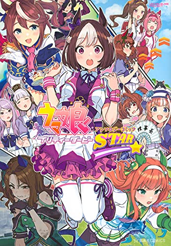 ウマ娘 プリティーダービー アンソロジーコミック STAR