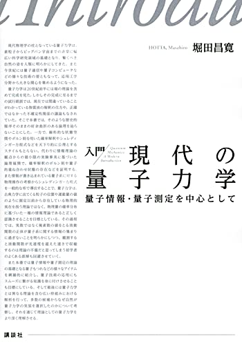 Amazonで堀田 昌寛の入門 現代の量子力学 量子情報・量子測定を中心として (KS物理専門書)。アマゾンならポイント還元本が多数。堀田 昌寛作品ほか、お急ぎ便対象商品は当日お届けも可能。また入門 現代の量子力学 量子情報・量子測定を中心として (KS物理専門書)もアマゾン配送商品なら通常配送無料。