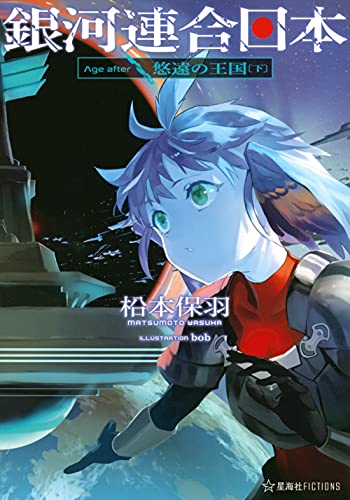 銀河連合日本 Age after 悠遠の王国(下)
